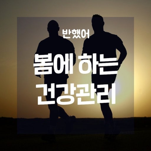 환절기 봄철 건광관리