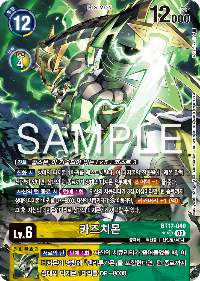 디지몬카드 정규 부스터 팩 BT17 시크릿 크라이시스 카드 리스트 BT17-040 카즈치몬 패러렐 레어 (P)