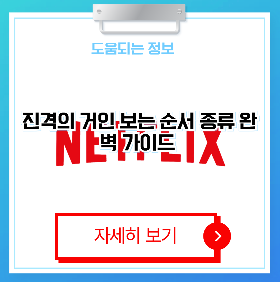 진격의 거인 보는 순서