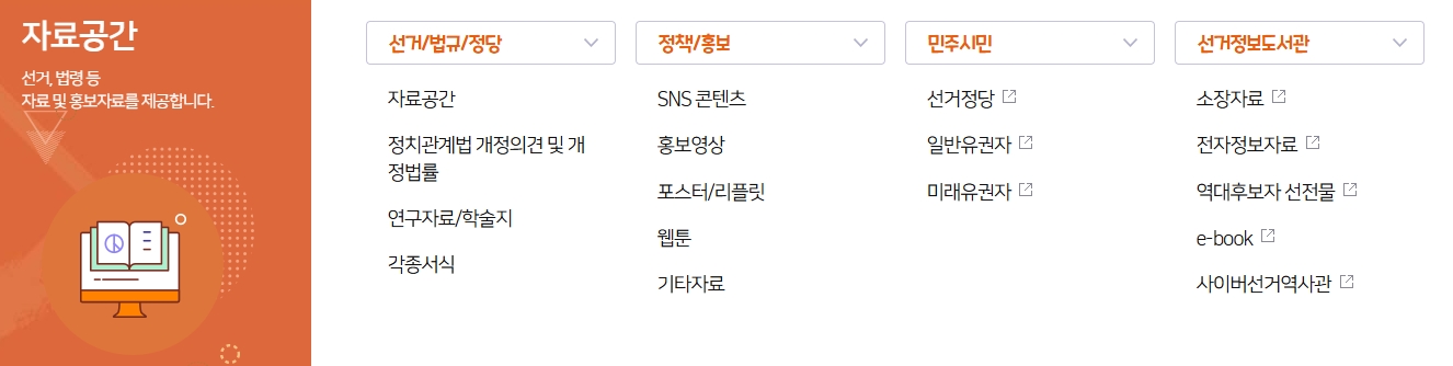 선거 관련 법령과 다양한 통계 자료를 볼 수 있는 정보공간