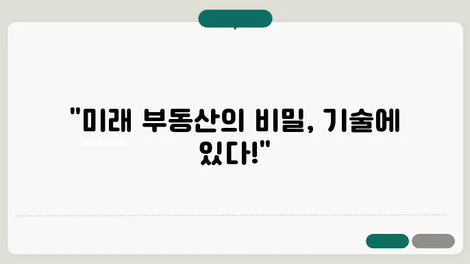 부동산, 기술력이 필요한 미래 시장에 대한 조언