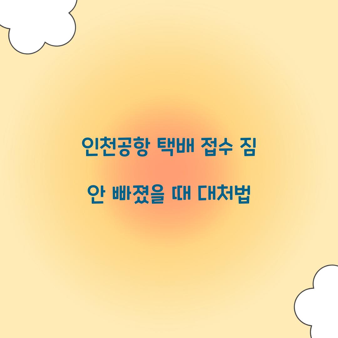 인천공항 택배 접수 짐 안 빠졌을 때 대처법 