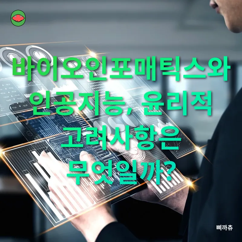 바이오인포매틱스와 인공지능_3