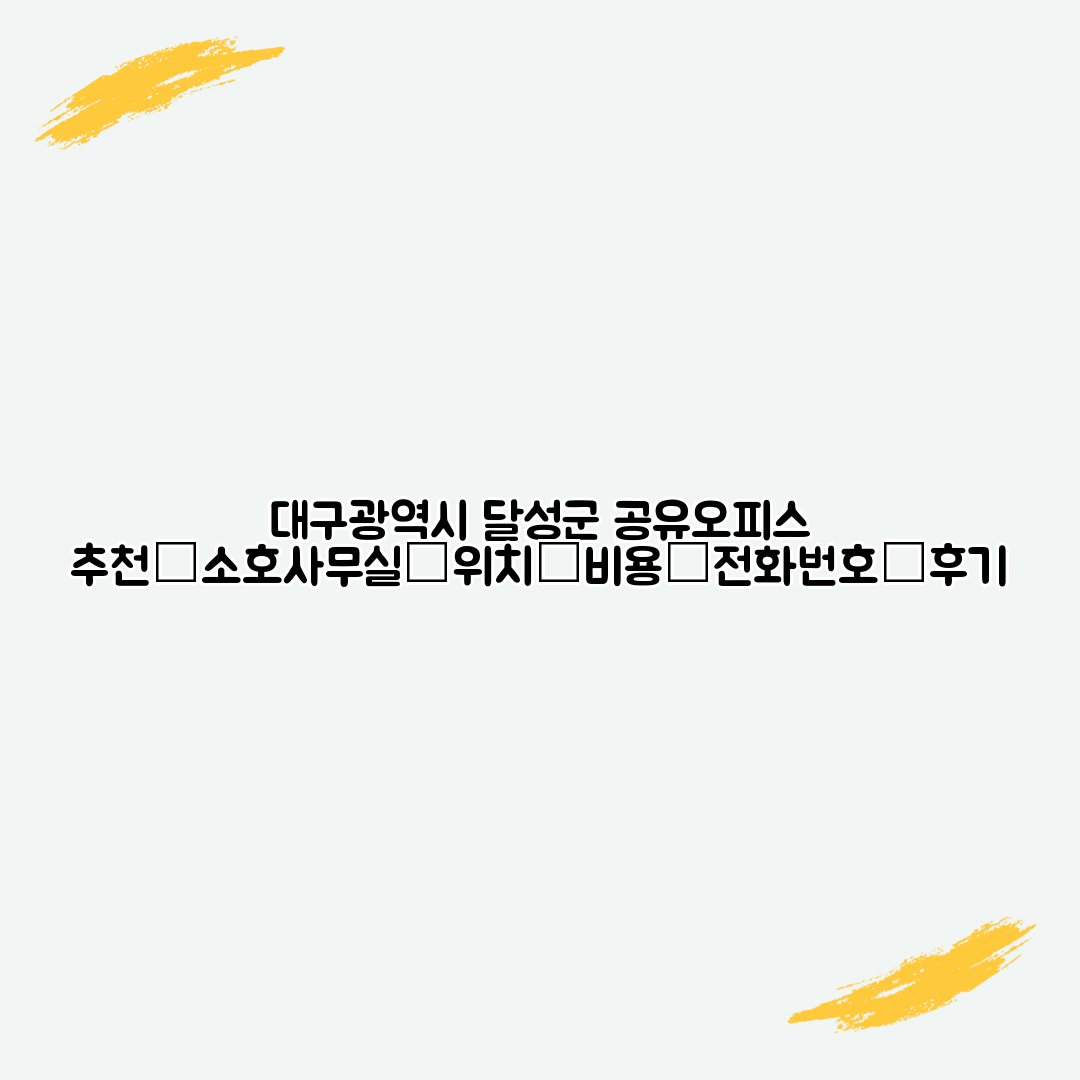 대구광역시 달성군 공유오피스 추천┃소호사무실┃위치┃비용┃전화번호┃후기