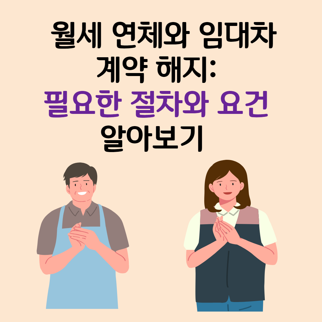 월세 연체와 임대차 계약 해지: 필요한 절차와 요건을 알아보자
