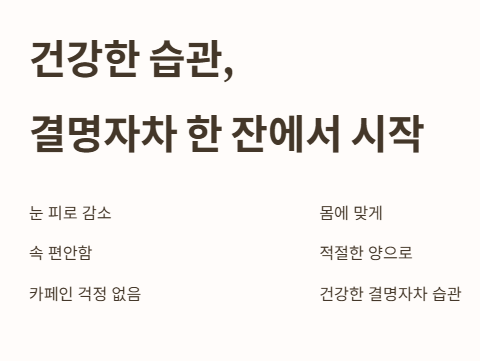 건강한 습관, 결명자차 한 잔에서 시작