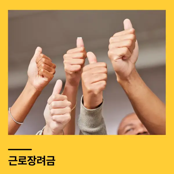 근로장려금