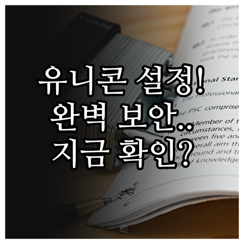 유니콘 HTTPS PC 버전 개인정보..