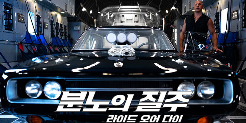 영화-분노의-질주-라이드-오어-다이