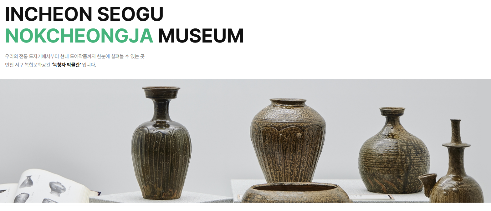 인천 서구 녹청자 박물관