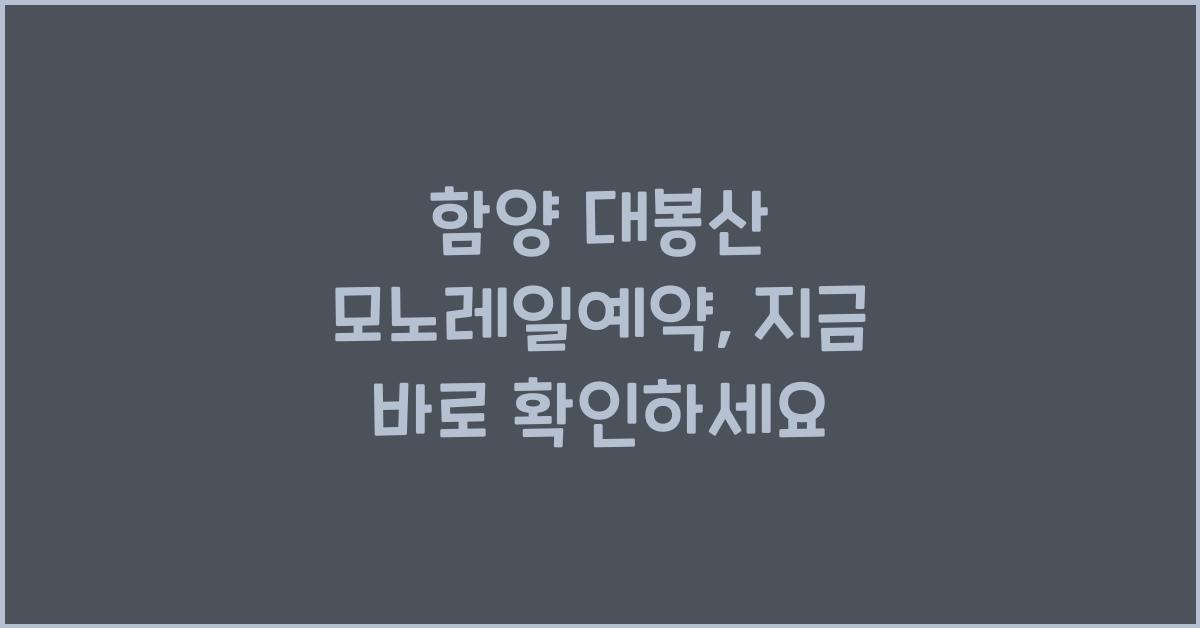 함양 대봉산 모노레일예약