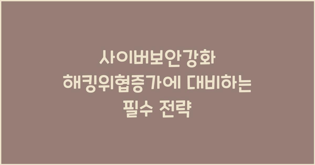 사이버보안강화, 해킹위협증가