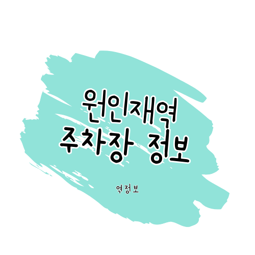 원인재역 주차장 / 위치 요금 할인 팁