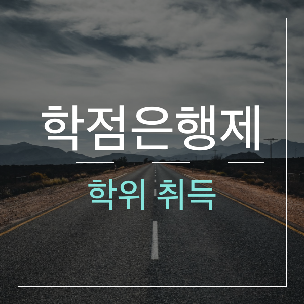 [학점은행제로 학점 인정 받고 학위 취득 하기