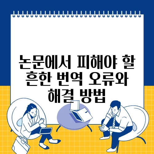 논문에서 피해야 할 흔한 번역 오류와 해결 방법