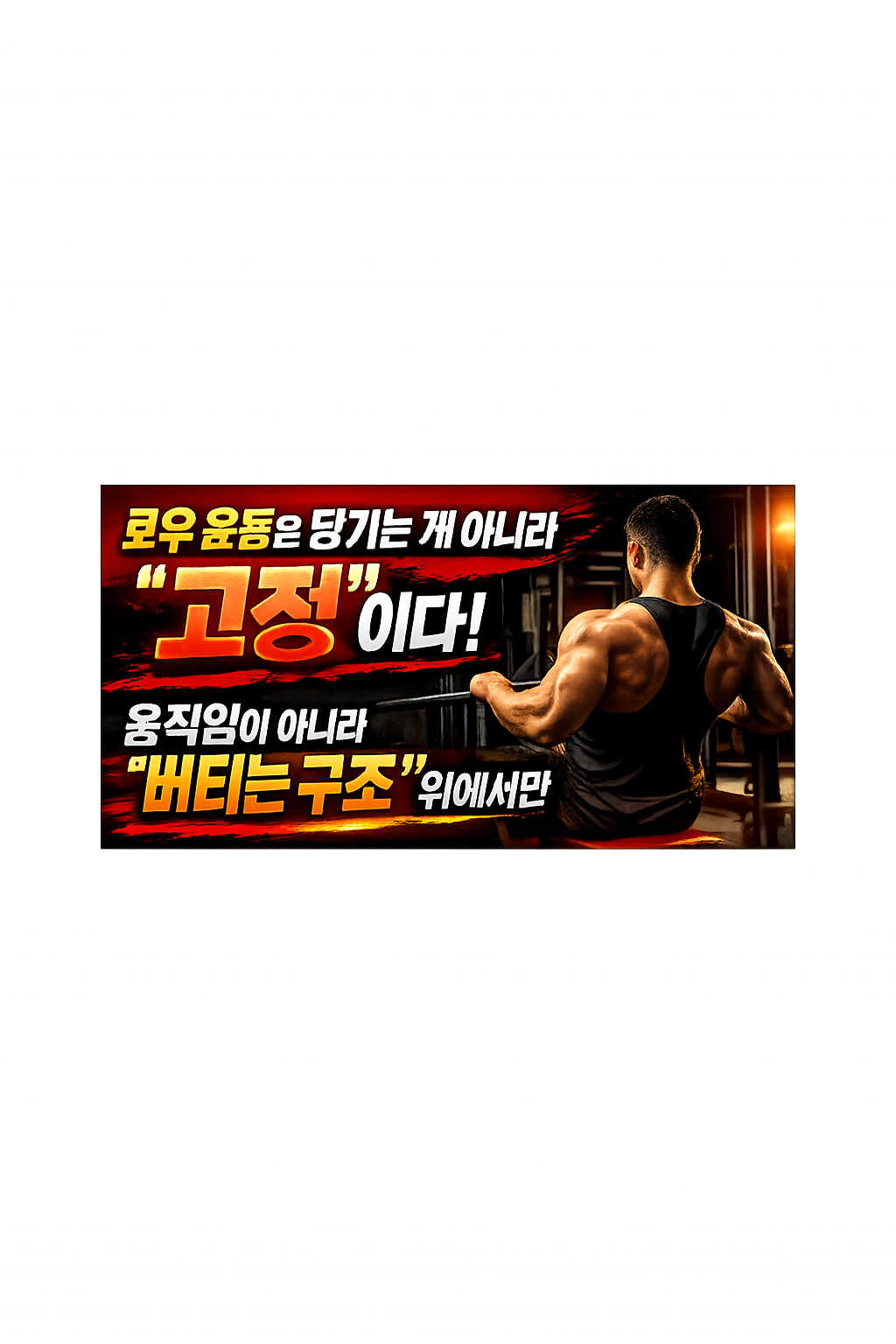 로우 운동은 당기는 게 아니라 “고정”이다