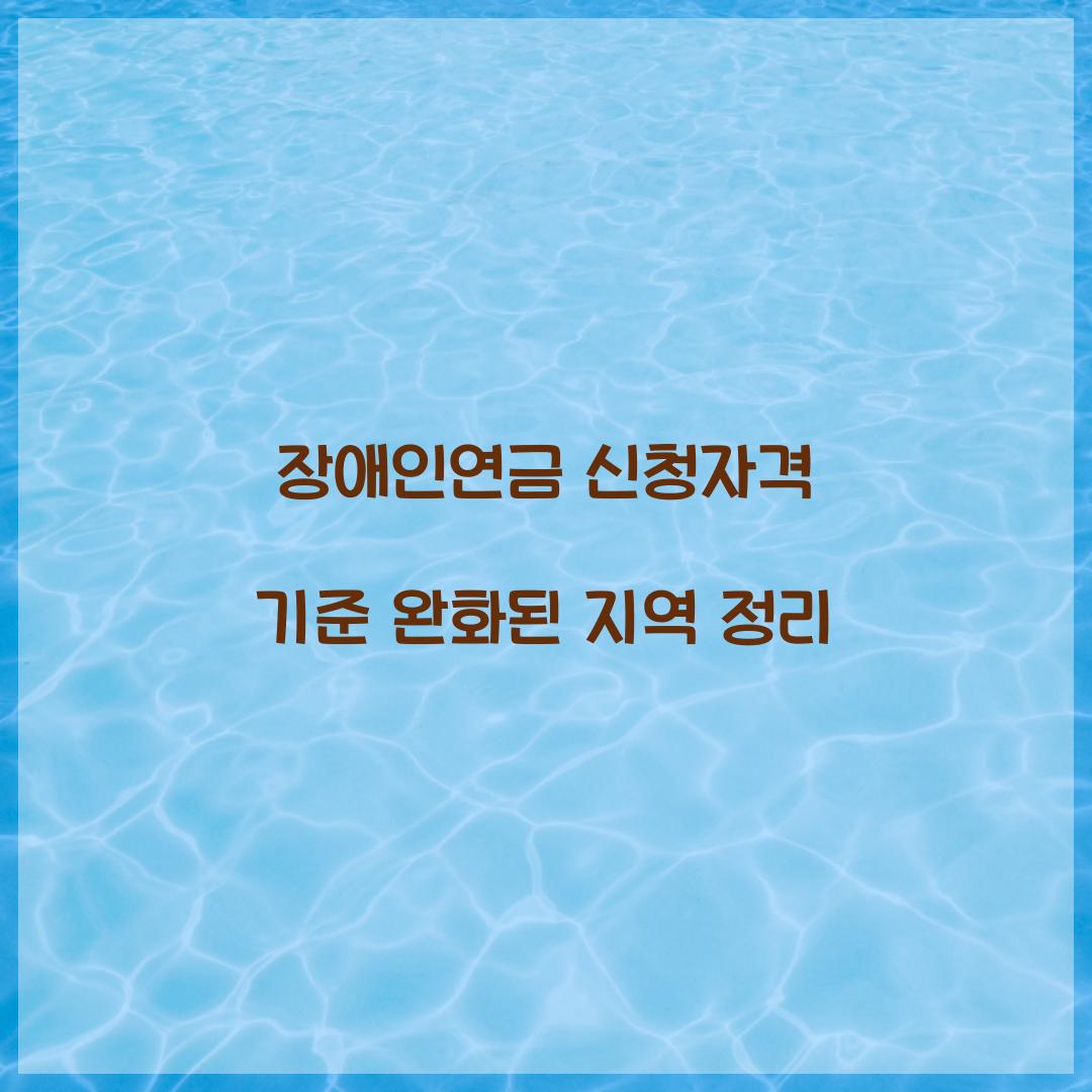 장애인연금 신청자격 기준 완화된 지역 정리 