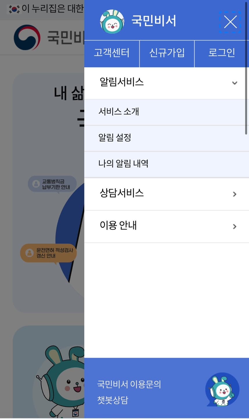 국민비서 알림설정 클릭