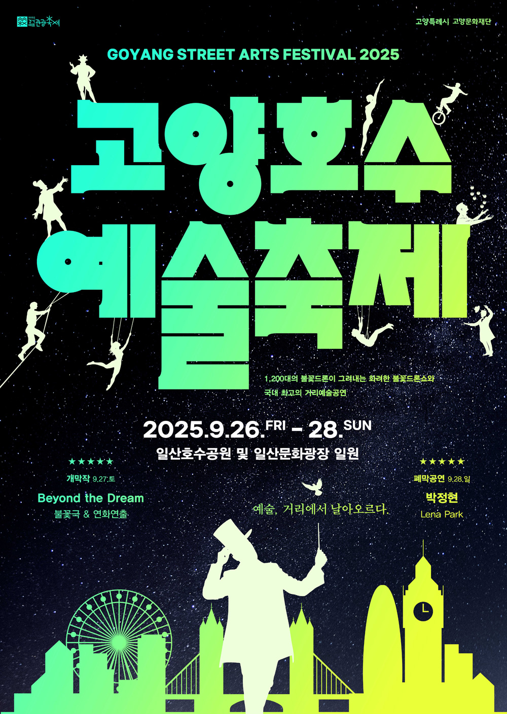 고양 호수 예술 축제