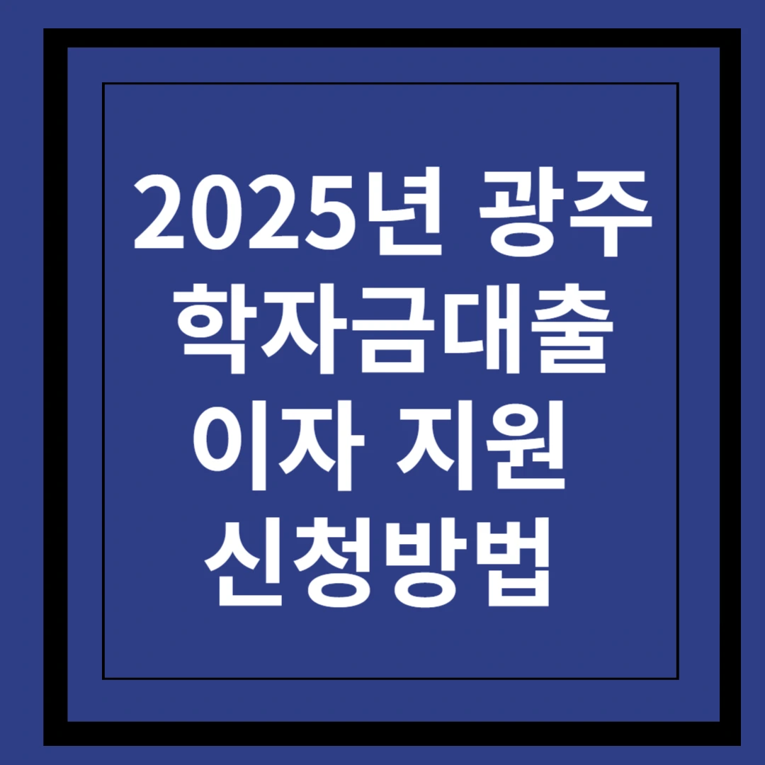 2025년 광주 대학생 학자금대출 이자 지원 신청방법