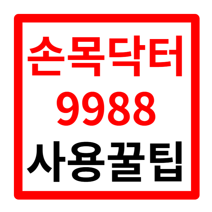 손목닥터 9988 포인트 사용 회원가입 방법 갤럭시핏3 사용법 요약