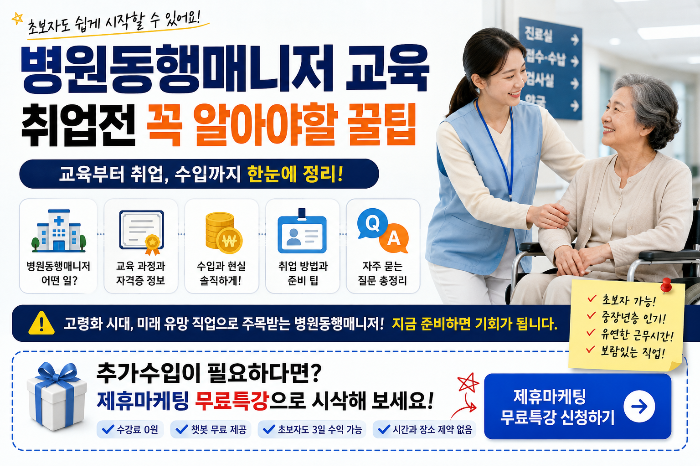 병원동행매니저 교육 선택 전 반드시 알아야 할 7가지 ❘ 초보자 자격증&middot;취업 준비 가이드