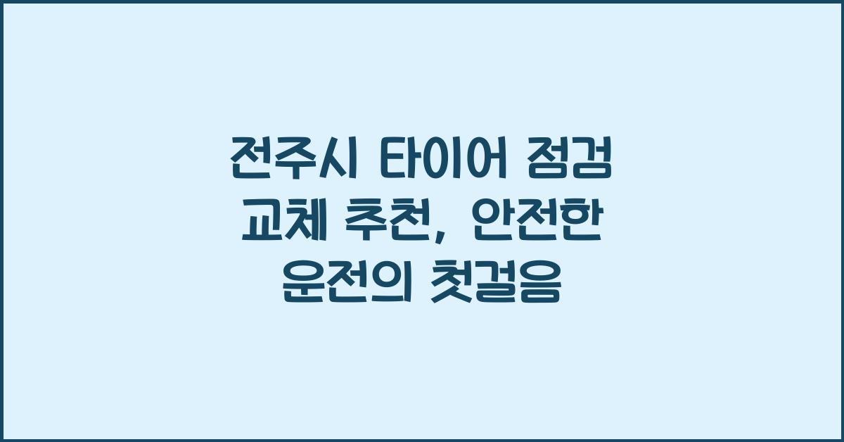 전주시 타이어 점검 교체 추천