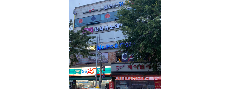 공주시 당구장