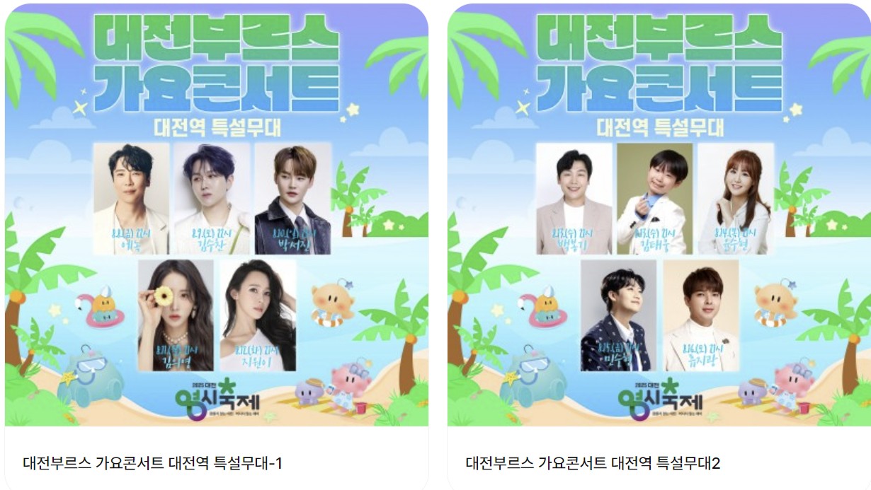 대전부르스트 가요콘서트