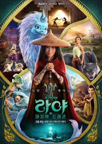 라야와 드래곤 포스터