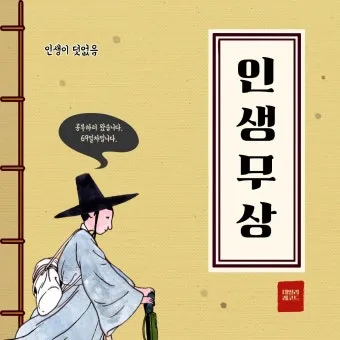 사자성어 인생무상 새옹지마 뜻 자료집_9