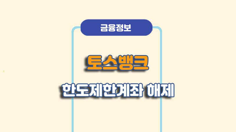 토스뱅크 모바일 한도제한계좌 해제 방법