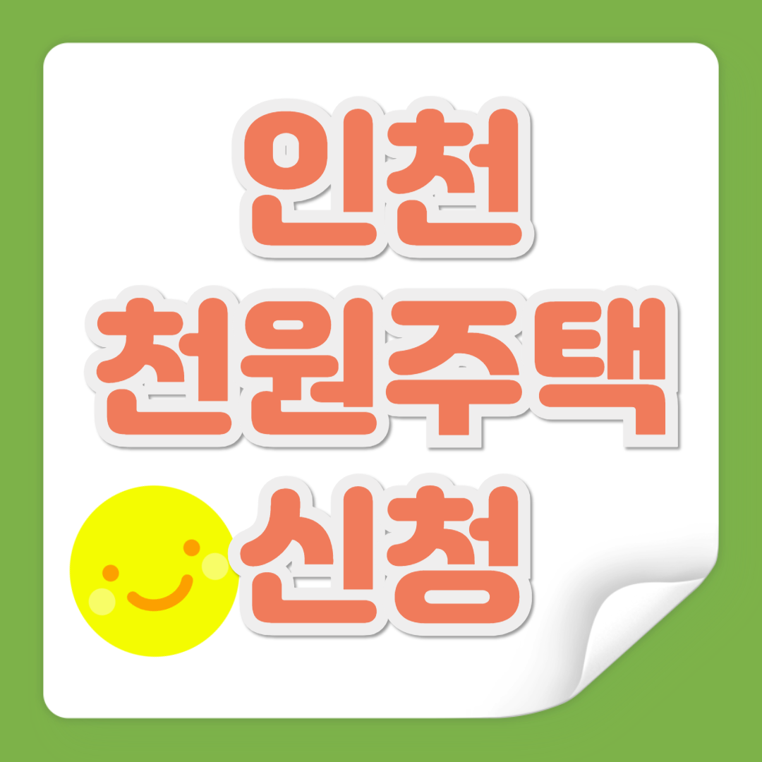 인천 천원주택 신청 관련 사진