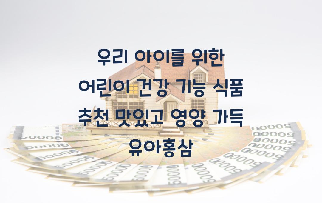 우리 아이를 위한 어린이 건강 기능 식품 추천