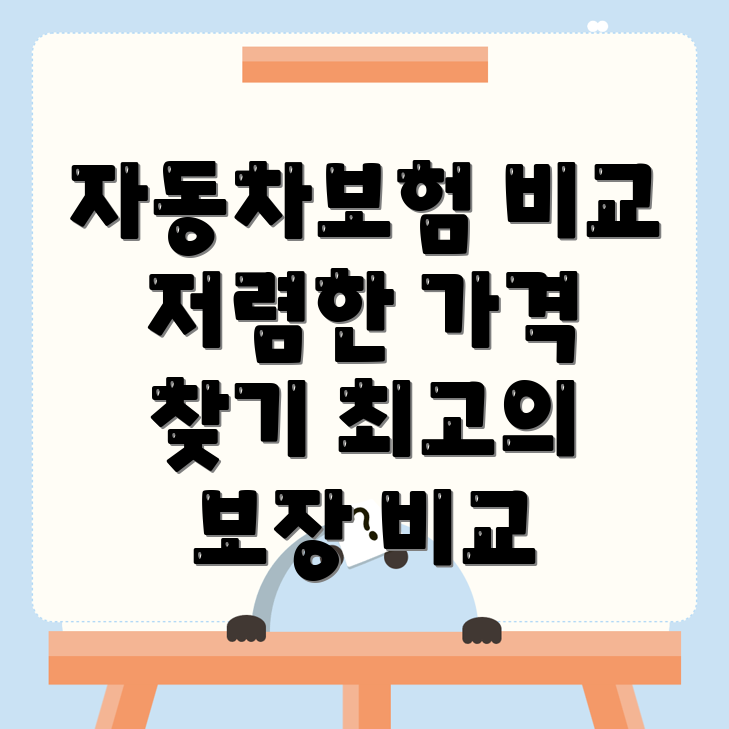 자동차보험 비교견적