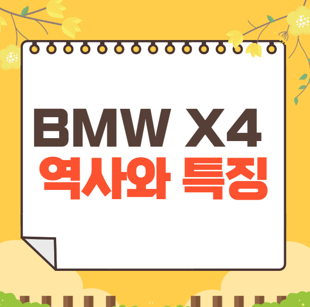 BMW X4 역사와 가격, 제원, 연비