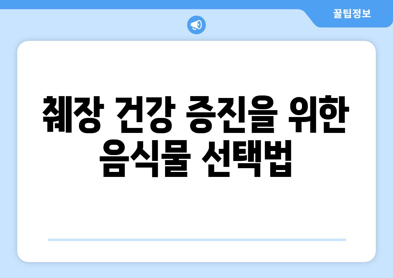 췌장 건강 증진을 위한 음식물 선택법