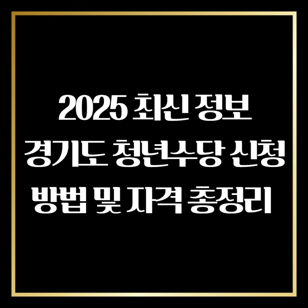 경기도 청년수당 신청방법