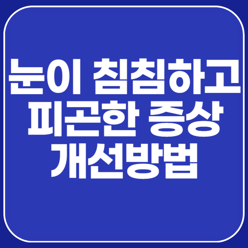 눈이 침침하고 피곤한 증상