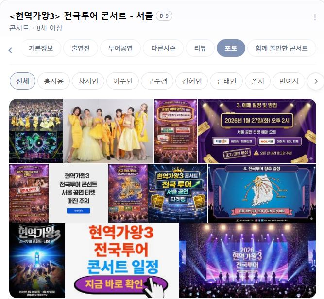 현역가왕3 콘서트 예매 일정 장소 ❘전국투어 티켓 취소표 총정리 2026-2