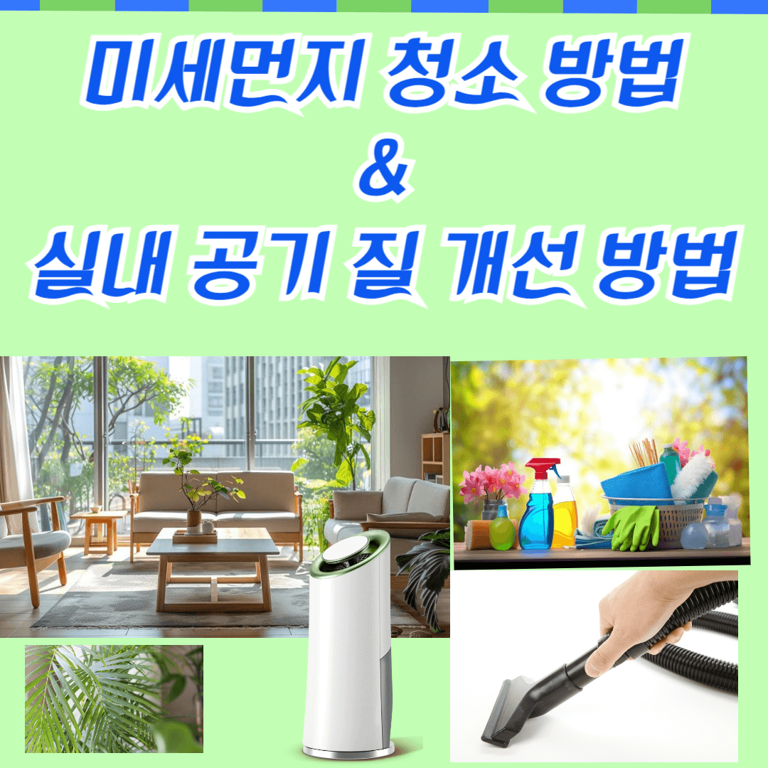 미세먼지 청소 방법 및 실내 공기질 개선방법