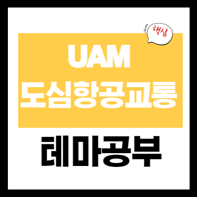 UAM 도심 항공 교통 - 관련주 테마 개념 정리