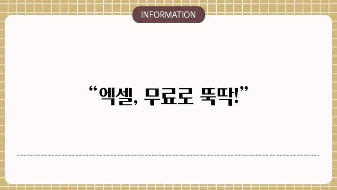 엑셀 무료 다운로드
