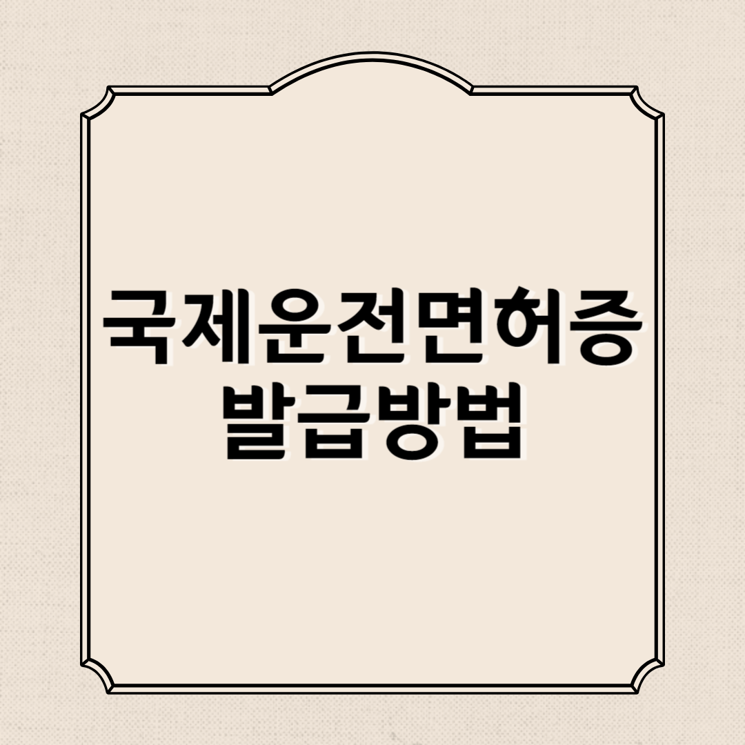 국제운전면허증 발급방법, 소요시간(비용, 준비물)