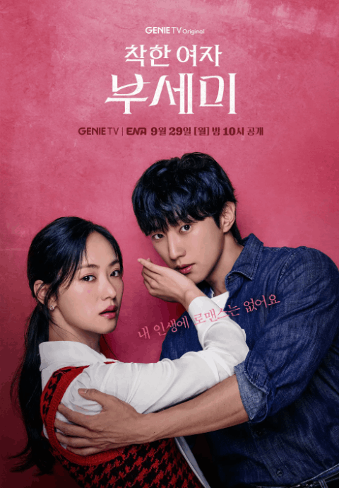 착한여자 부세미 인물관계도 총정리