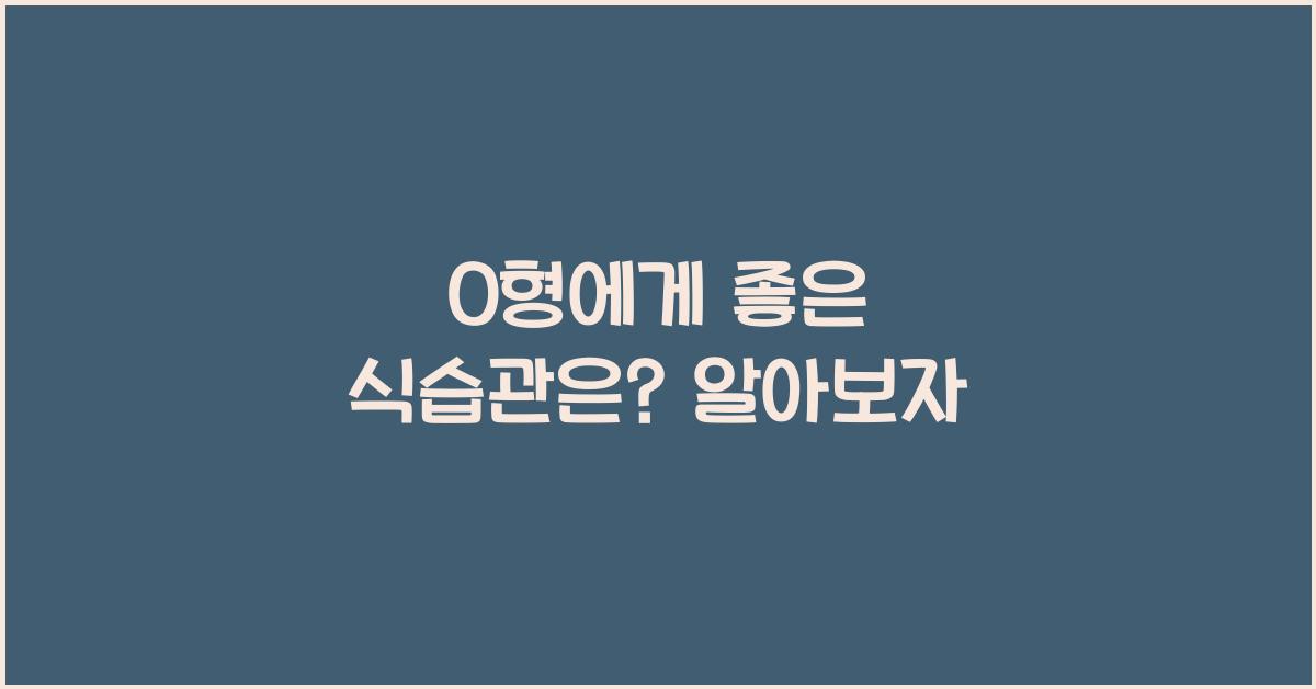 64. O형에게 좋은 식습관은?