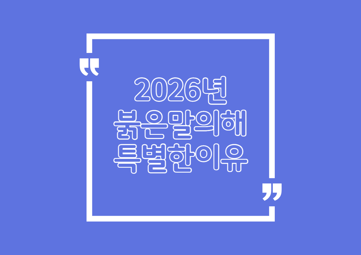 2026년 붉은 말의 해가 특별한 진짜 이유, 지금 확인하세요