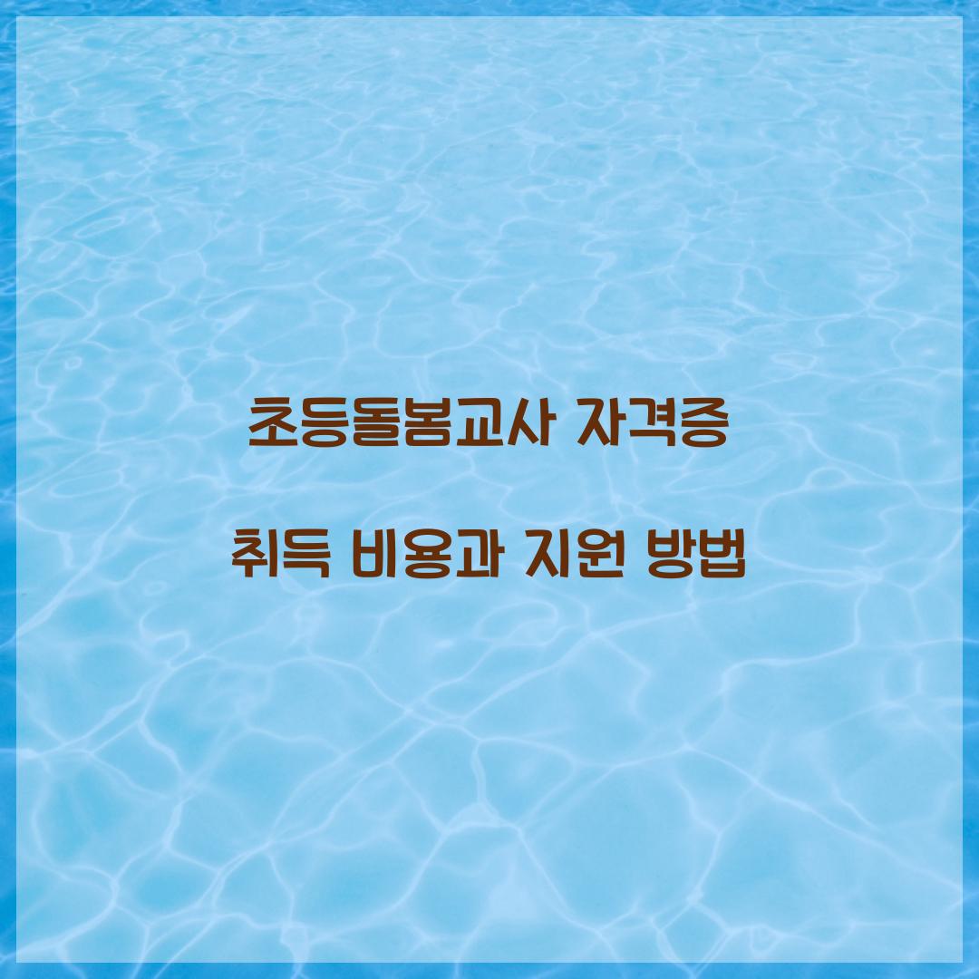 초등돌봄교사 자격증 취득 비용