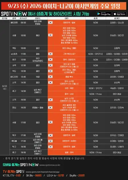 아시안게임 9월 23일 경기일정