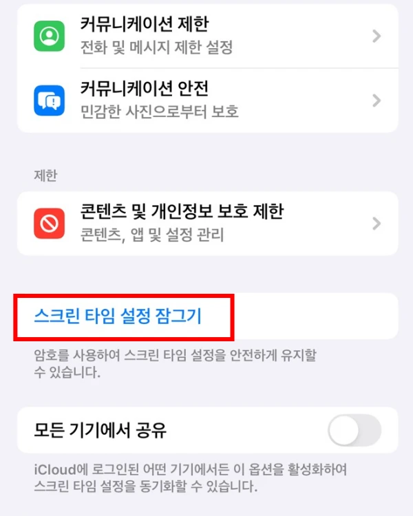 screen-time-잠그기